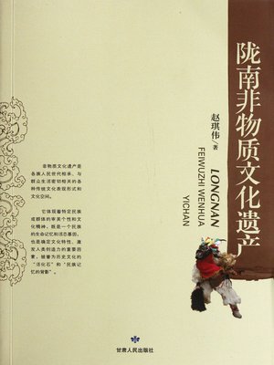 cover image of 陇南非物质文化遗产 (Intangible Cultural Heritage in Longnan)